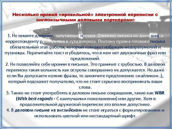 Несколько правил «правильной» электронной переписки с англоязычными деловыми партнерами: 1. Не пишите длинные, запутанные