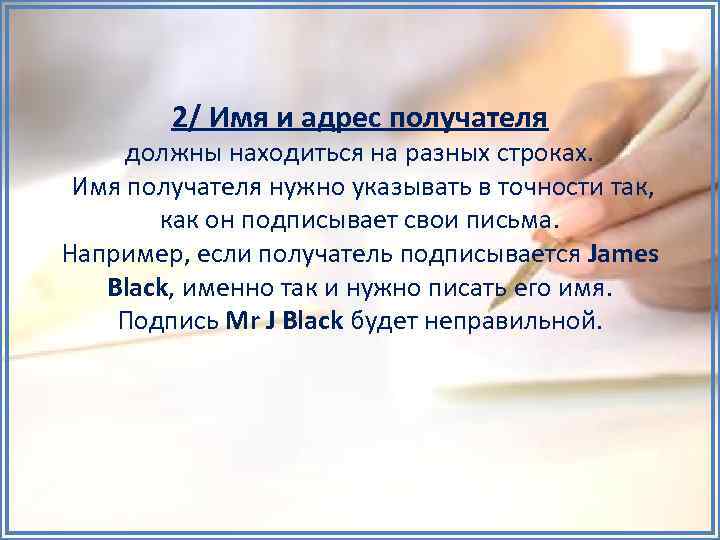 2/ Имя и адрес получателя должны находиться на разных строках. Имя получателя нужно указывать