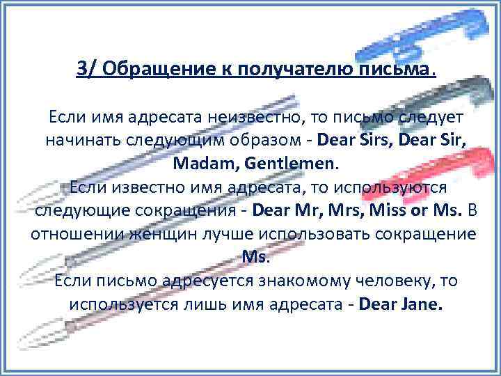 3/ Обращение к получателю письма. Если имя адресата неизвестно, то письмо следует начинать следующим