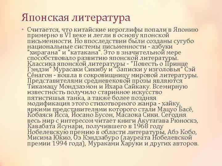 Японская литература • Считается, что китайские иероглифы попали в Японию примерно в VI веке