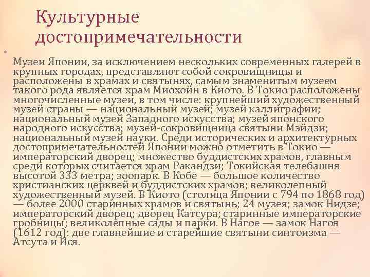  • Культурные достопримечательности Музеи Японии, за исключением нескольких современных галерей в крупных городах,