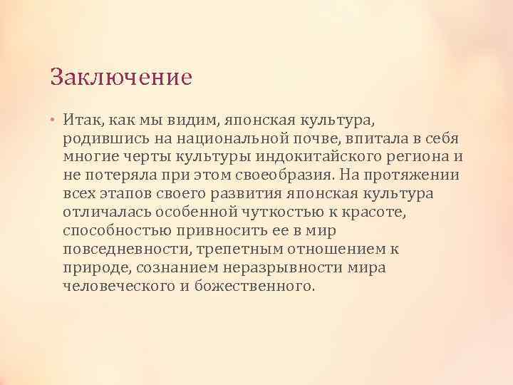 Заключение • Итак, как мы видим, японская культура, родившись на национальной почве, впитала в