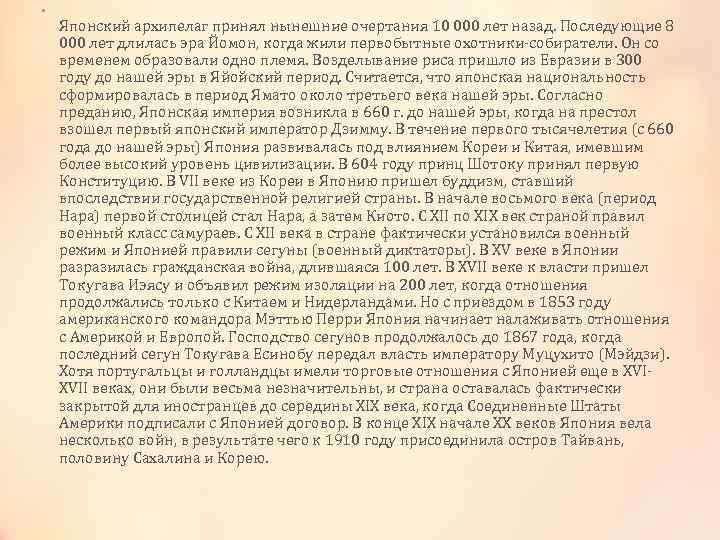  • Японский архипелаг принял нынешние очертания 10 000 лет назад. Последующие 8 000