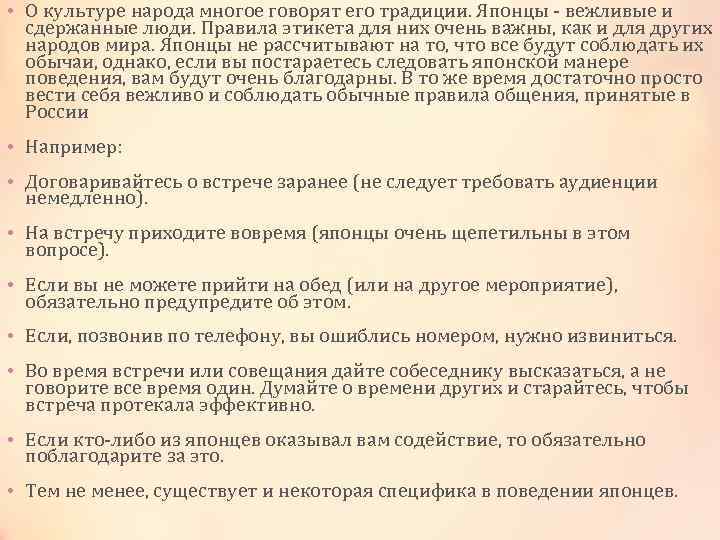  • О культуре народа многое говорят его традиции. Японцы - вежливые и сдержанные