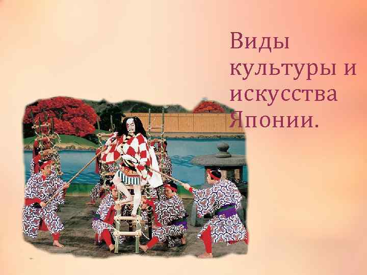 Виды культуры и искусства Японии. 