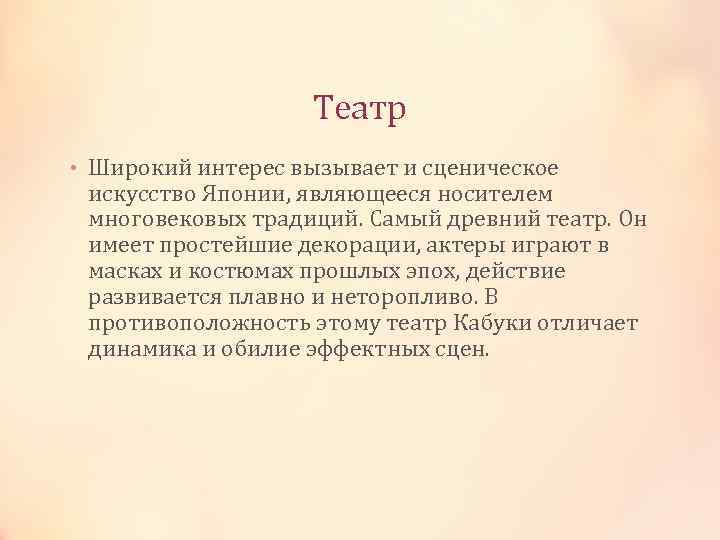 Театр • Широкий интерес вызывает и сценическое искусство Японии, являющееся носителем многовековых традиций. Самый