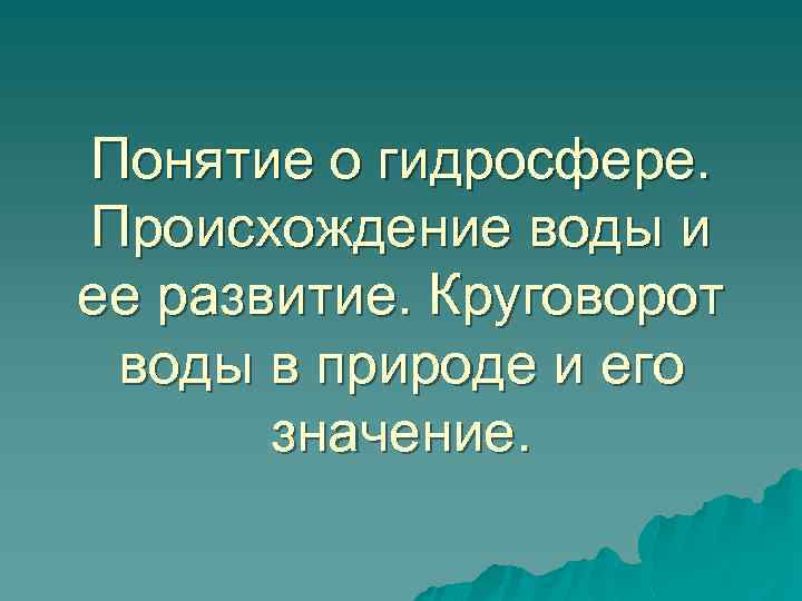 Понятие о гидросфере. Происхождение воды и ее развитие. Круговорот воды в природе и его