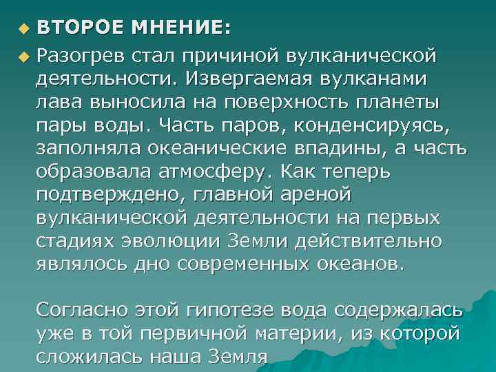 ВТОРОЕ МНЕНИЕ: u Разогрев стал причиной вулканической деятельности. Извергаемая вулканами лава выносила на поверхность