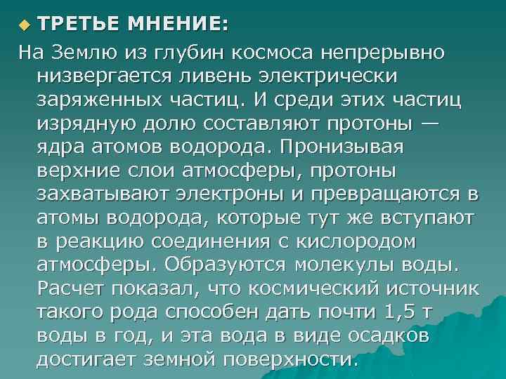 ТРЕТЬЕ МНЕНИЕ: На Землю из глубин космоса непрерывно низвергается ливень электрически заряженных частиц. И