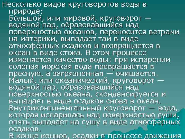 Несколько видов круговоротов воды в природе: Большой, или мировой, круговорот — водяной пар, образовавшийся