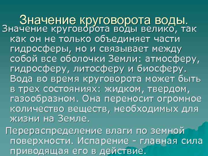 Значение круговорота воды. Значение круговорота воды велико, так как он не только объединяет части