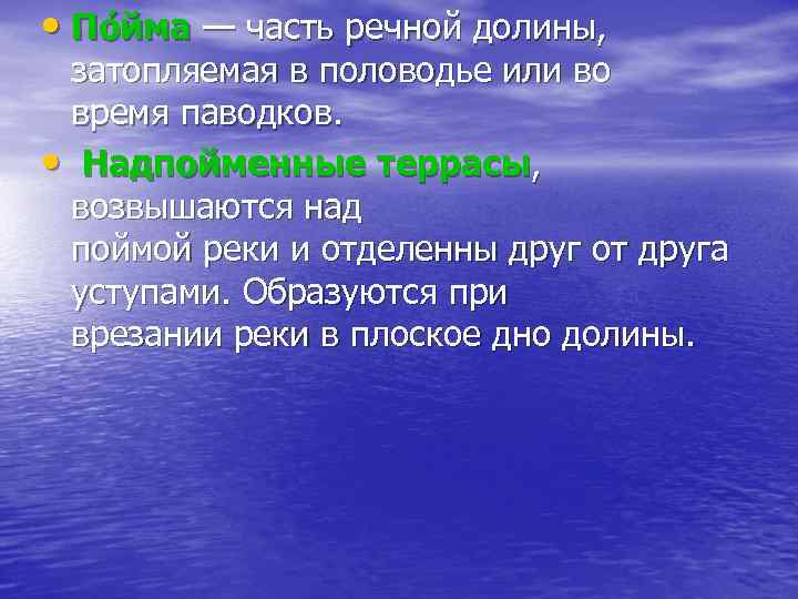  • По йма — часть речной долины, затопляемая в половодье или во время