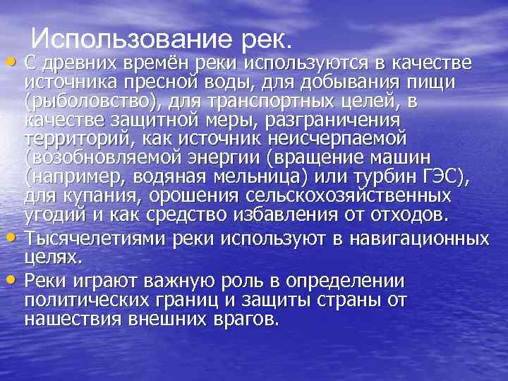 Использование рек. • С древних времён реки используются в качестве • • источника пресной
