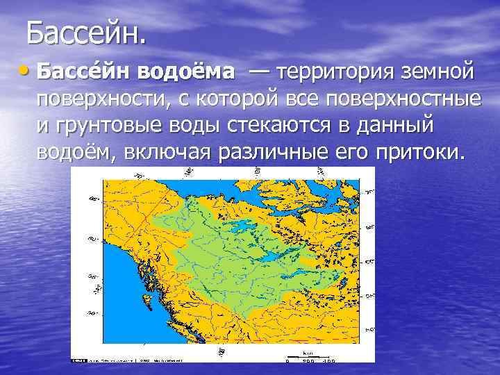Бассейн. • Бассе йн водоёма — территория земной поверхности, с которой все поверхностные и