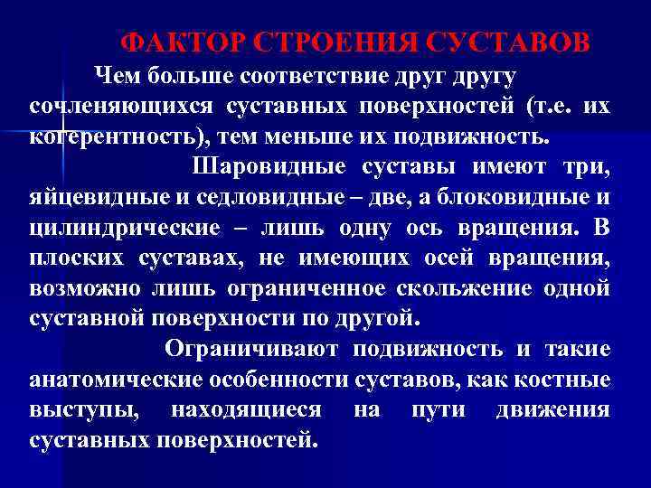 ФАКТОР СТРОЕНИЯ СУСТАВОВ Чем больше соответствие другу сочленяющихся суставных поверхностей (т. е. их когерентность),