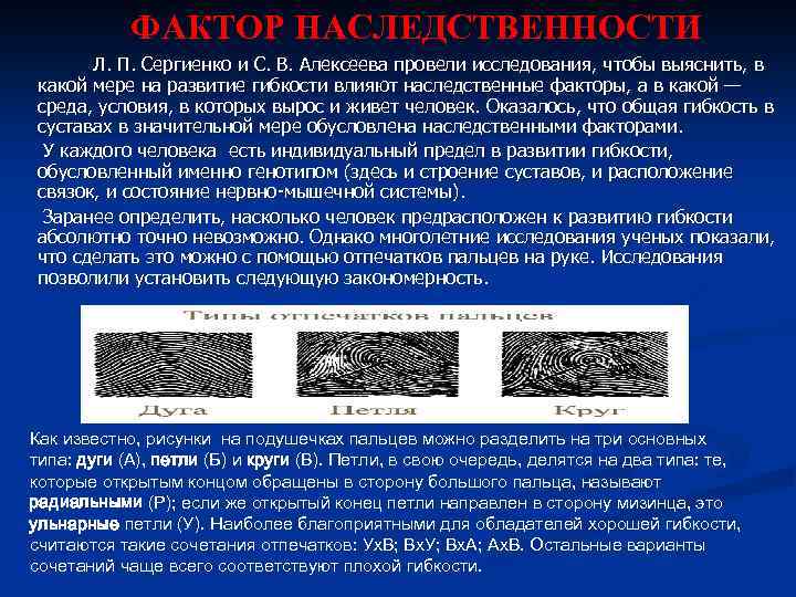 ФАКТОР НАСЛЕДСТВЕННОСТИ Л. П. Сергиенко и С. В. Алексеева провели исследования, чтобы выяснить, в