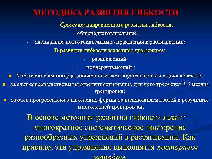 МЕТОДИКА РАЗВИТИЯ ГИБКОСТИ n n Средства направленного развития гибкости: общеподготовительные ; специально подготовительные упражнения