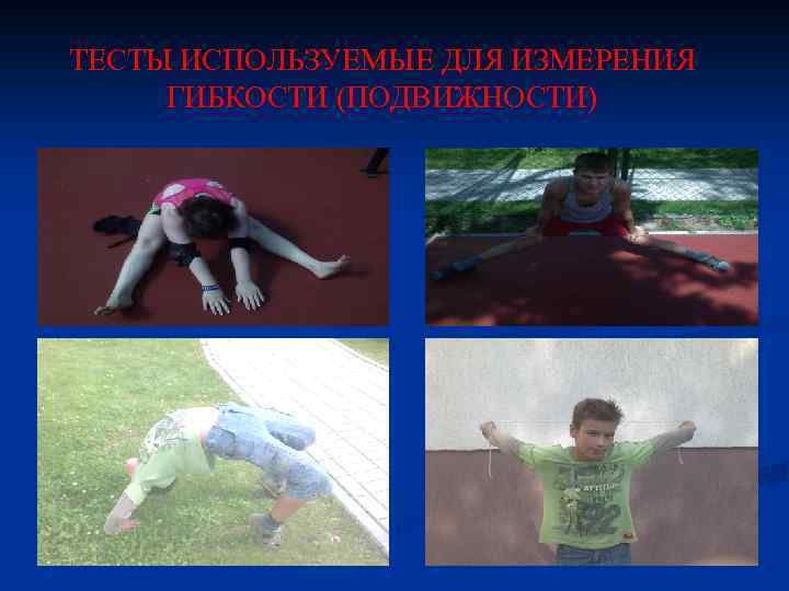 ТЕСТЫ ИСПОЛЬЗУЕМЫЕ ДЛЯ ИЗМЕРЕНИЯ ГИБКОСТИ (ПОДВИЖНОСТИ) 