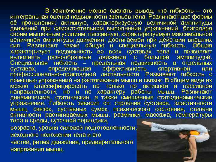 В заключение можно сделать вывод, что гибкость – это интегральная оценка подвижности звеньев тела.