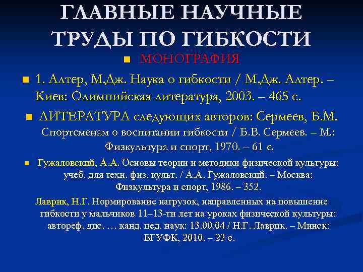 ГЛАВНЫЕ НАУЧНЫЕ ТРУДЫ ПО ГИБКОСТИ МОНОГРАФИЯ n 1. Алтер, М. Дж. Наука о гибкости