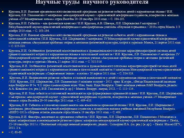 Научные труды научного руководителя n n n n n Круглик, И. И. Влияние применения