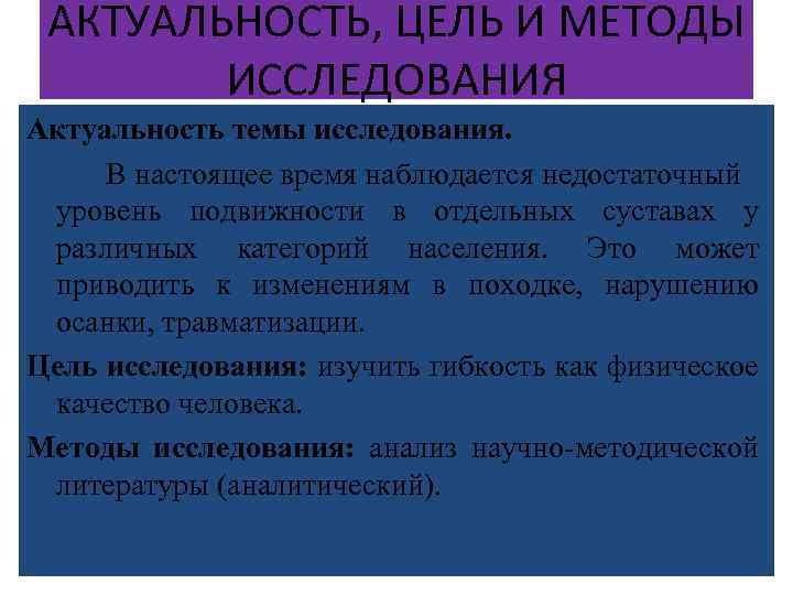 АКТУАЛЬНОСТЬ, ЦЕЛЬ И МЕТОДЫ ИССЛЕДОВАНИЯ Актуальность темы исследования. В настоящее время наблюдается недостаточный уровень