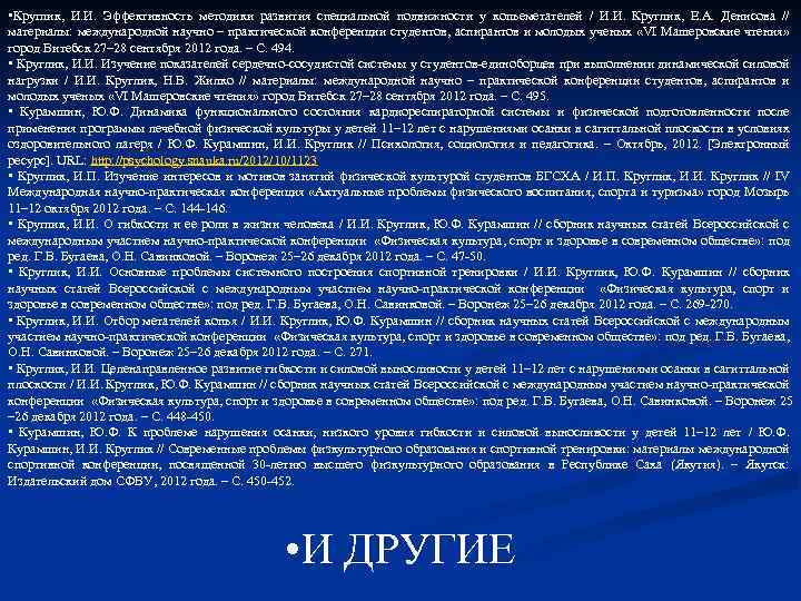  • Круглик, И. И. Эффективность методики развития специальной подвижности у копьеметателей / И.