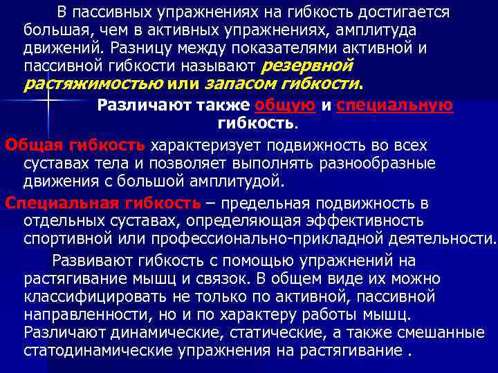 В пассивных упражнениях на гибкость достигается большая, чем в активных упражнениях, амплитуда движений. Разницу