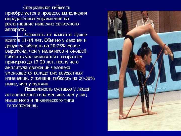 Специальная гибкость приобретается в процессе выполнения определенных упражнений на растягивание мышечно-связочного аппарата. Развивать это