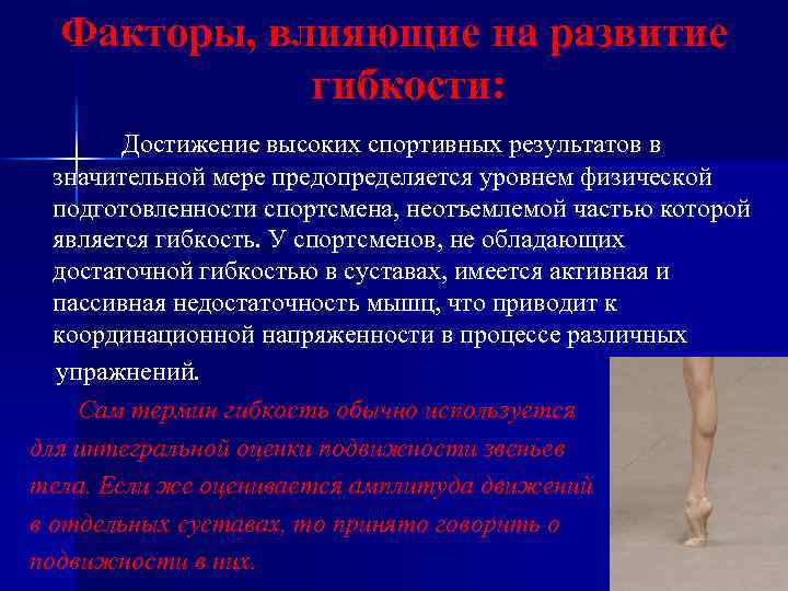 Факторы, влияющие на развитие гибкости: Достижение высоких спортивных результатов в значительной мере предопределяется уровнем