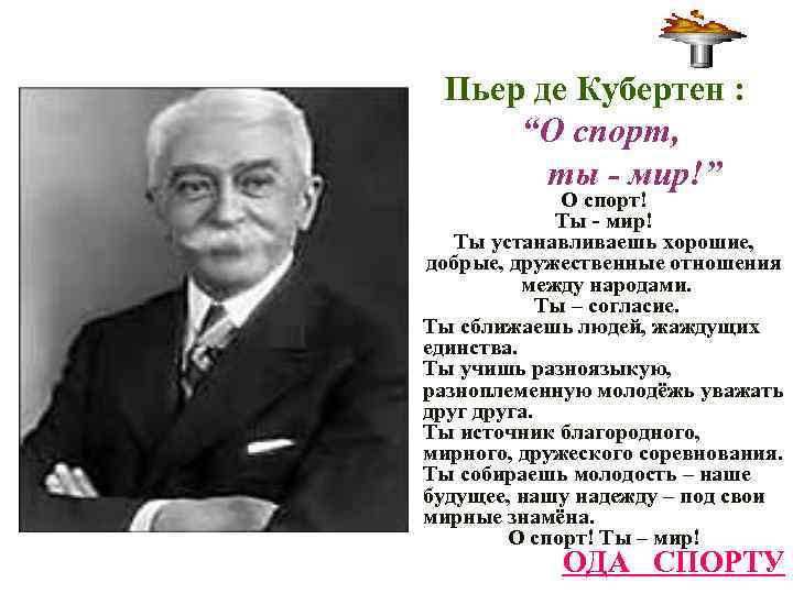 Пьер де Кубертен : “О спорт, ты - мир!” О спорт! Ты - мир!