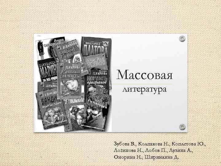 Массовые произведения. Массовая литература. Произведения массовой литературы. Массовая литература примеры произведений. Книги по массовой литературе.