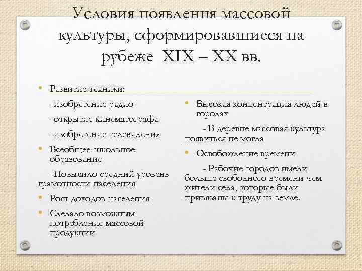 Массовая культура особое явление ее появление вызвано