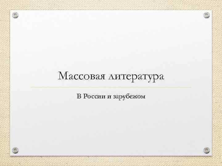 Массовая литература В России и зарубежом 