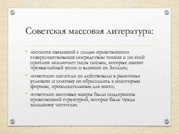 Советская массовая литература: • «остается связанной с целью нравственного совершенствования посредством чтения и по