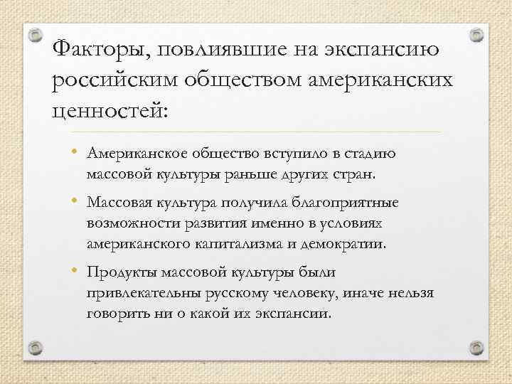 Факторы, повлиявшие на экспансию российским обществом американских ценностей: • Американское общество вступило в стадию