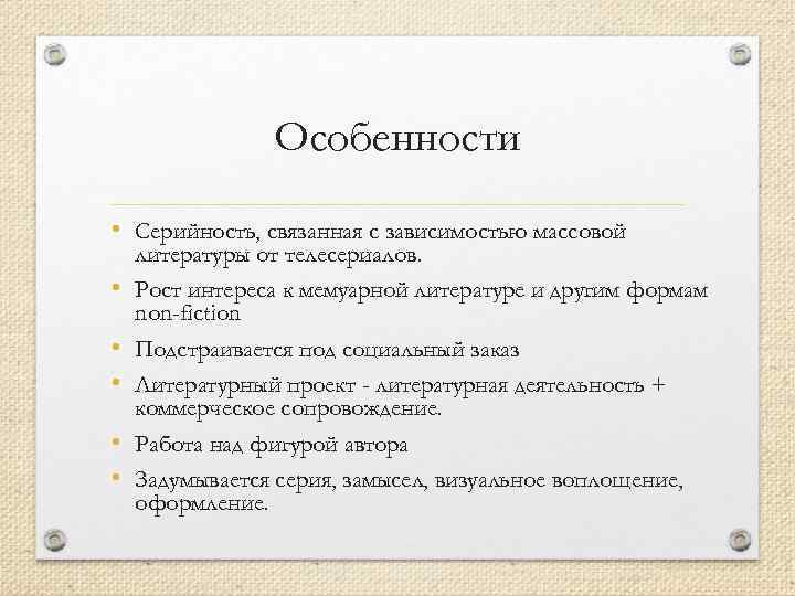 Особенности • Серийность, связанная с зависимостью массовой • • • литературы от телесериалов. Рост