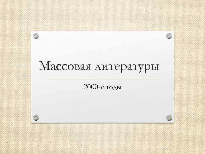 Массовая литературы 2000 -е годы 