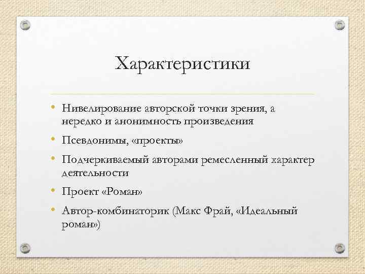 Характеристики • Нивелирование авторской точки зрения, а нередко и анонимность произведения • Псевдонимы, «проекты»