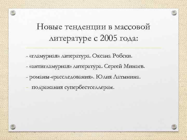 Новые тенденции в массовой литературе с 2005 года: - «гламурная» литература. Оксана Робски. -