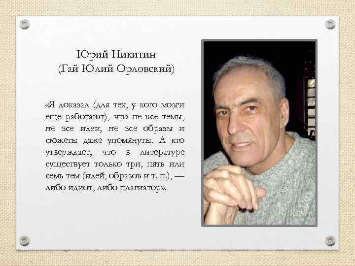 Юрий Никитин (Гай Юлий Орловский) «Я доказал (для тех, у кого мозги еще работают),