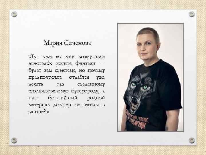 Мария Семенова «Тут уже во мне возмутился этнограф: хотите фэнтези — будет вам фэнтези,