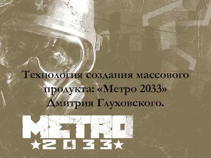 Технология создания массового продукта: «Метро 2033» Дмитрия Глуховского. 