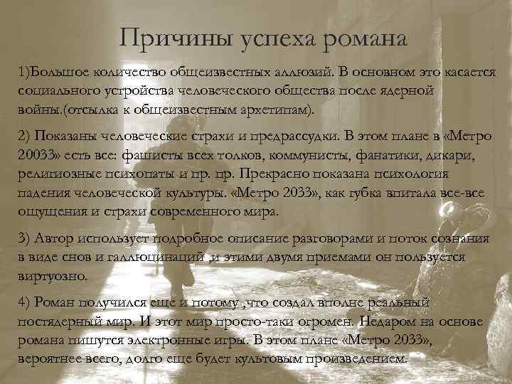 Причины успеха романа 1)Большое количество общеизвестных аллюзий. В основном это касается социального устройства человеческого