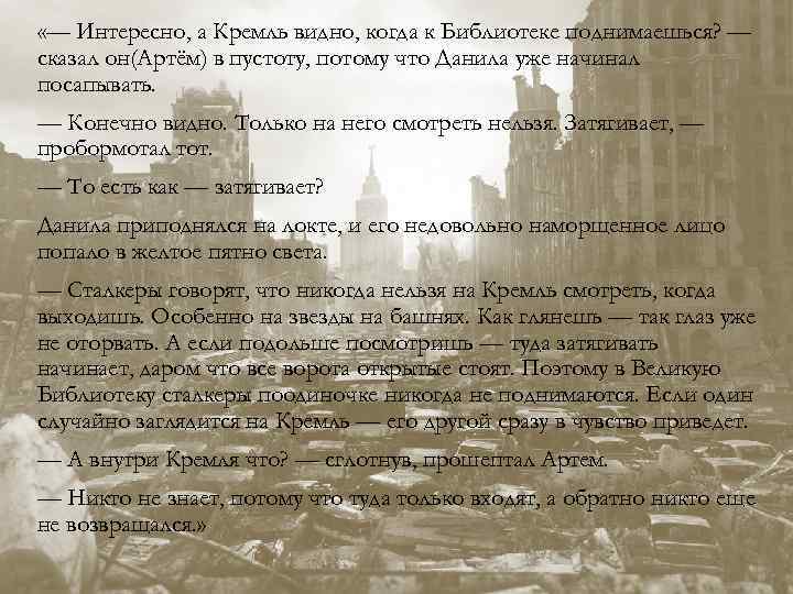  «— Интересно, а Кремль видно, когда к Библиотеке поднимаешься? — сказал он(Артём) в