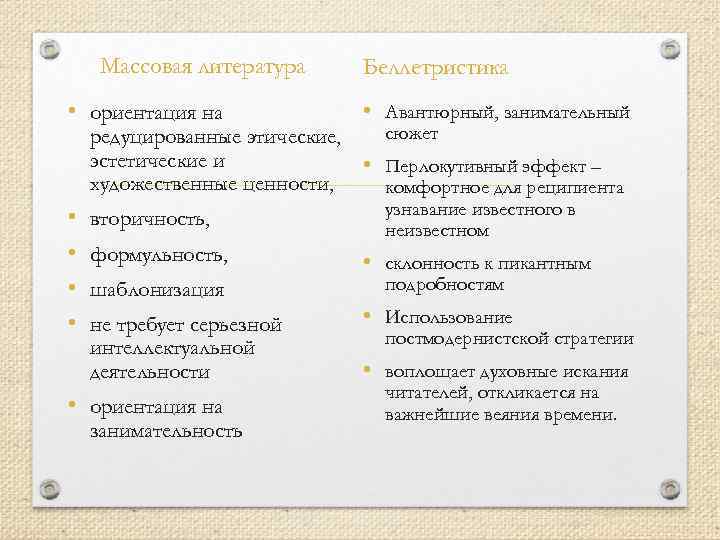 Массовая литература Беллетристика • ориентация на • Авантюрный, занимательный • формульность, • шаблонизация •