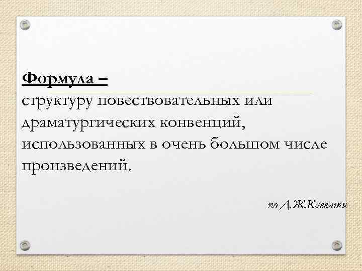 Формула – структуру повествовательных или драматургических конвенций, использованных в очень большом числе произведений. по