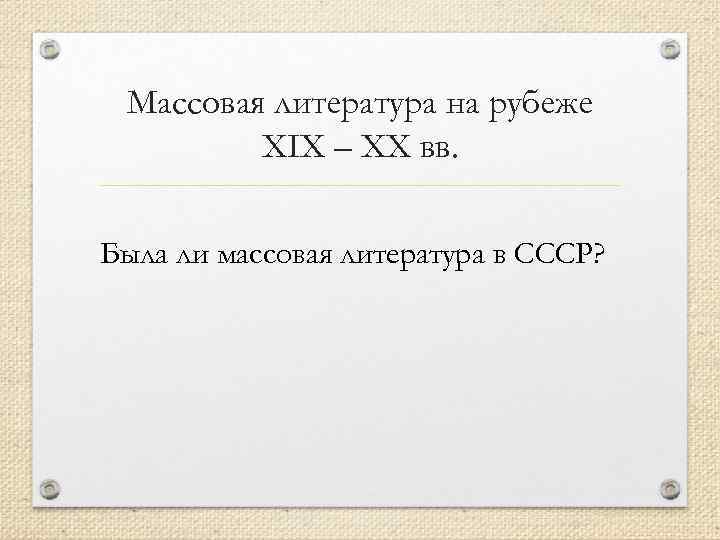 Массовая литература на рубеже XIX – XX вв. Была ли массовая литература в СССР?