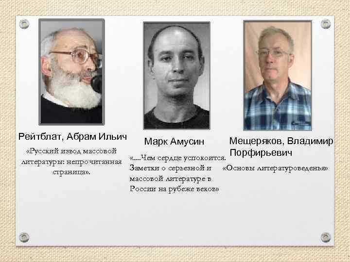 Рейтблат, Абрам Ильич Мещеряков, Владимир «Русский извод массовой «. . Чем сердце успокоится. Порфирьевич