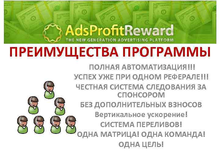 ПРЕИМУЩЕСТВА ПРОГРАММЫ ПОЛНАЯ АВТОМАТИЗАЦИЯ!!! УСПЕХ УЖЕ ПРИ ОДНОМ РЕФЕРАЛЕ!!! ЧЕСТНАЯ СИСТЕМА СЛЕДОВАНИЯ ЗА СПОНСОРОМ